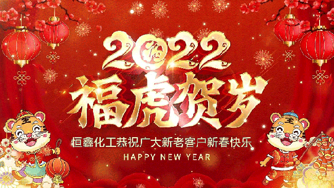 2022恒鑫化工恭祝大家新年快樂！