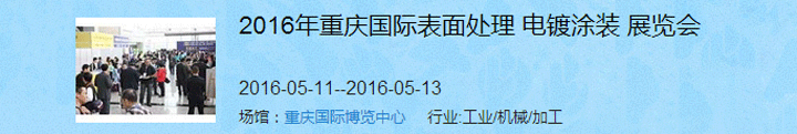 2016（重慶）國際表面處理、電鍍、涂裝展覽會