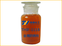 THIF-1118金屬防銹劑