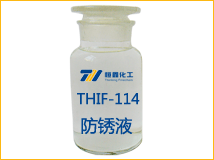 THIF-114水溶性防銹液