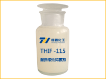 THIF-115酸洗緩蝕抑霧劑產品圖片