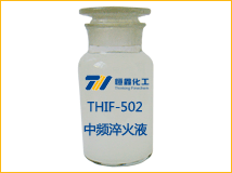 THIF-502中頻淬火液產(chǎn)品圖